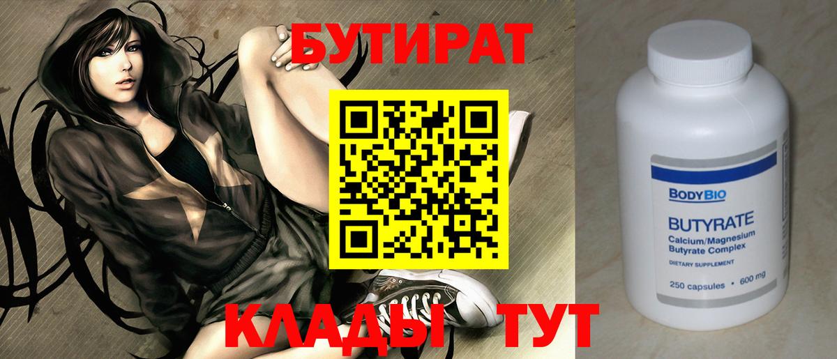 Бутират BDO 33%  Вход с VPN  Усть-Джегута 