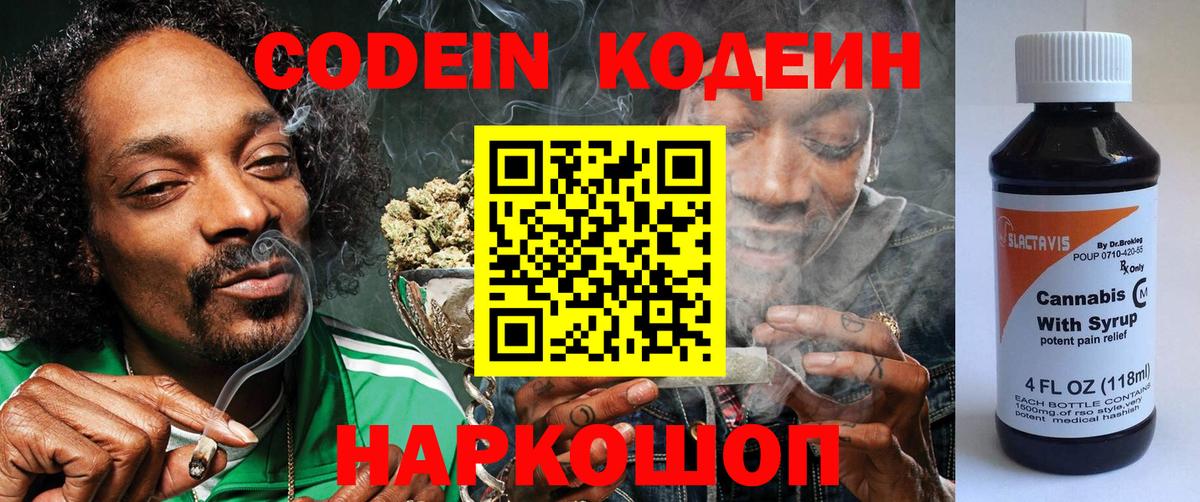Codein напиток Lean (лин) Усть-Джегута